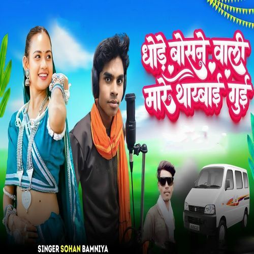 Dhode Bosne Wali Mare Thaybai Gui