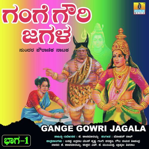 Gange Gowri Jagala, Vol. 1