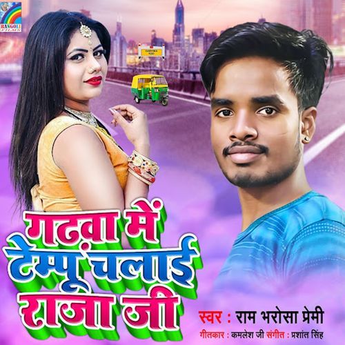 Garhwa Me Tempu Chalai Raja Ji