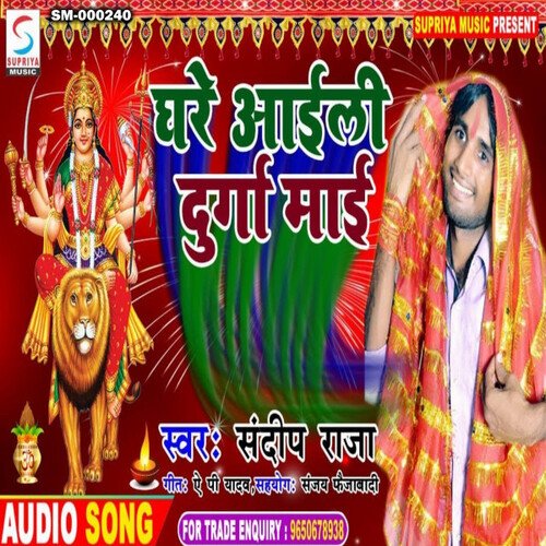 Ghare Ayli Durga Mai (Bhojpuri)