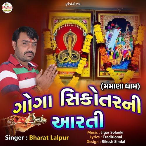 Goga Sikotarni Aarti (Mamana Dham)