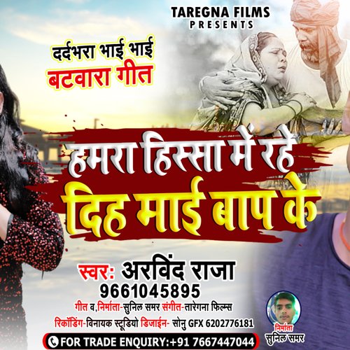 Hamra Hissa Me Rahe Dih Maye Baap K (Bhojpuri)