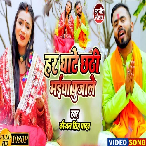 Har Ghate Chhathi Mai Pujale (Chhath Song)