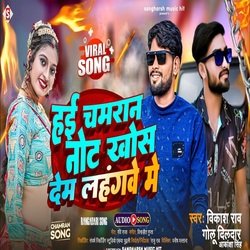 Hayi Chamaran Not Khosh Dem Langha Me (Bhojpuri)-KAVYdBAIQEQ