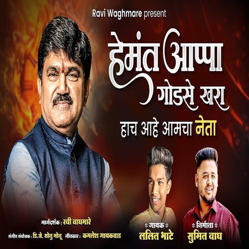 Hemant Appa Godse Khara Hach Aahe Aamcha Neta