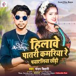 Hilave Patri Kamarya Re Payeliya Chaudhi (Maghi)