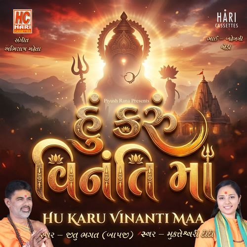 હું કરું વિનંતિ મા I HU KARU VINANTI MAA