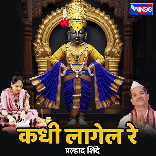 Kadhi Lagel Re Vedya Tula