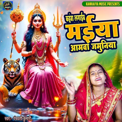 Kahwa Lagaib Maiya Amwa Jamuniya