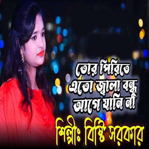 তোর পিরিতে এত জ্বালা আগে যানি না