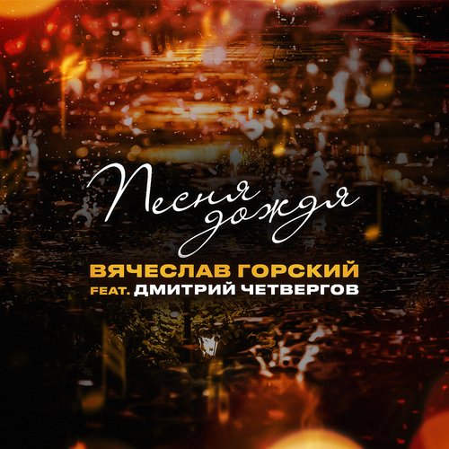 Песня дождя