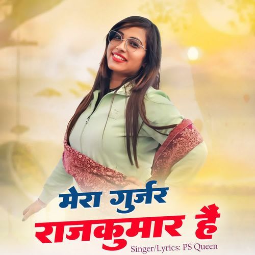 Mera Gurjar Rajkumar Hai