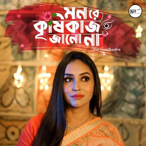 Mon Re Krishikaj Janona