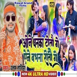 One Dhanka totau ge ane babhana rotau ge