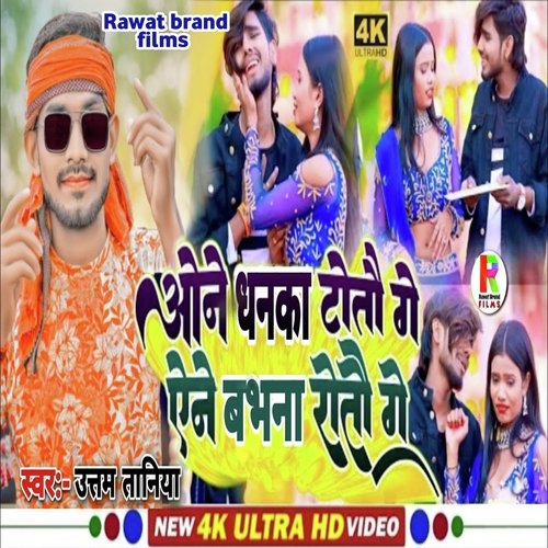 One Dhanka totau ge ane babhana rotau ge