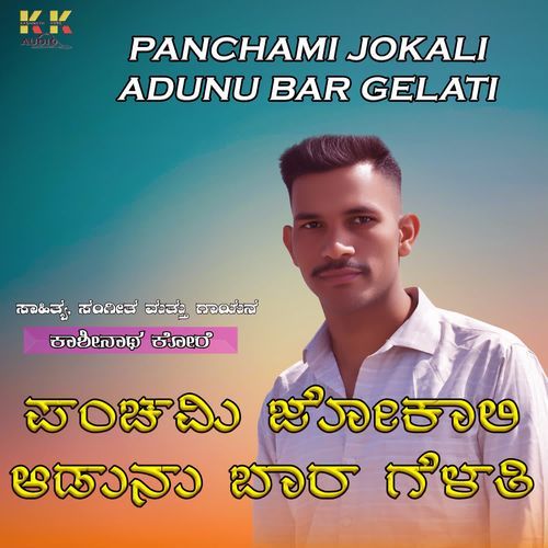 PANCHAMI JOKALI ADUNU BAR GELATI