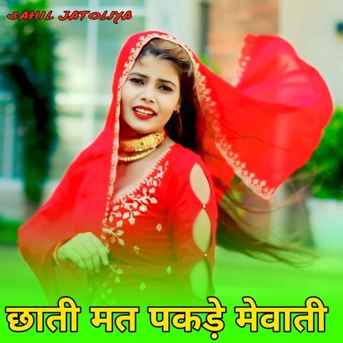 छाती मत पकड़े मेवाती