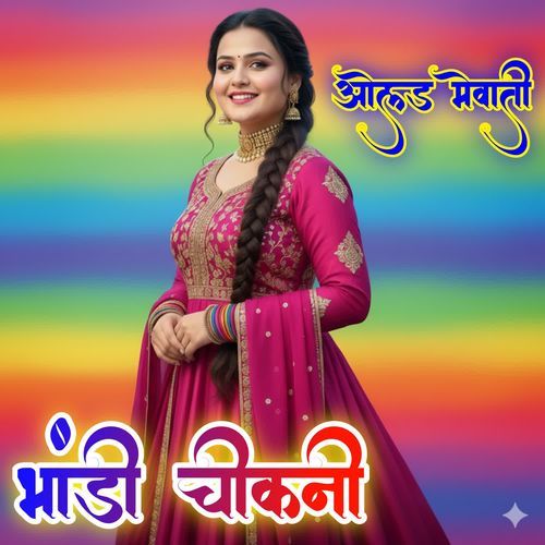 भांड��ी चीकनी ओल्ड मेवाती