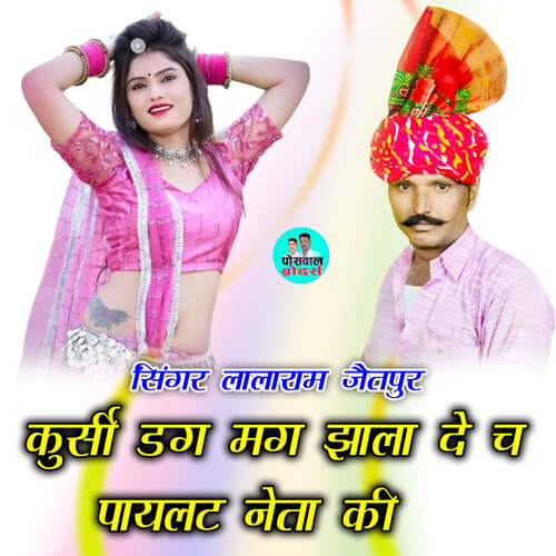 कुर्सी डग मग झाला दे च पायलट नेता की