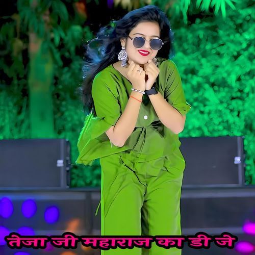 तेजा जी महाराज का डी जे