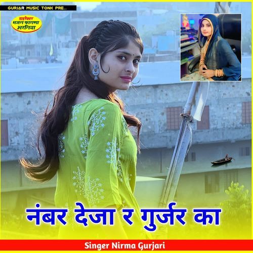 नंबर देजा र गुर्जर का
