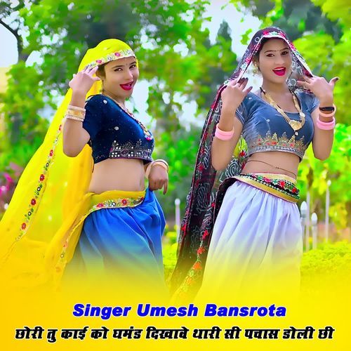 छोरी तु काई को‌ घमंड दिखावे थारी सी पचास डोली छी