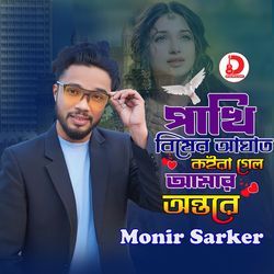 Pakhi Biser Agat Koira gelo Amar Ontore