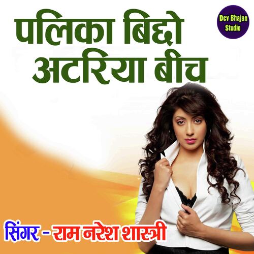 Palika Bicho Atariya Beech
