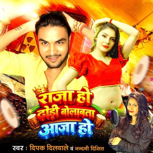 Raja Ho Dhodhi Bolawata Aaja Ho