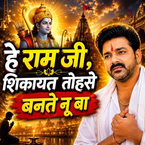 Ram Ji Shikayat Tohase