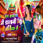 Rang Lahanga Me Dalbi Ki Choliya Me