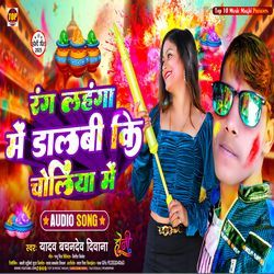 Rang Lahanga Me Dalbi Ki Choliya Me