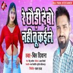 Re Chhauri Devo Nahi Tu Kaile