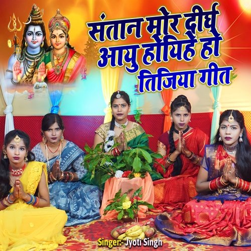 Santaan Mor Dirgh Aayu Hoihen Ho Tijiya Geet