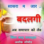 Sasara Ma Jaar Badalgi Ab Samachar Ko Lev