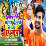 SDM Banke Chod Delake Mogiya E Baba (Magahi)