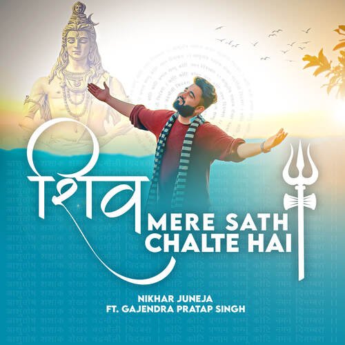 Shiv Mere Sath Chalte Hai (feat. Gajendra Pratap Singh)