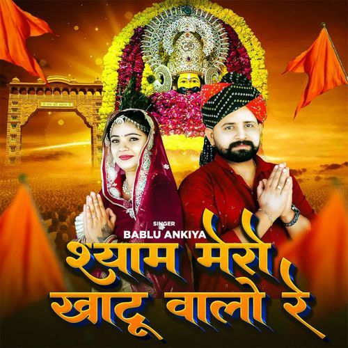 Shyam Mero Khatu Wale Re