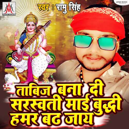 Tabij Bana Di Saraswati Mai Budhi Hamar Badh Jaye