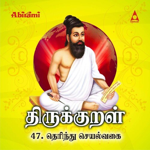 Thirukkural - Terindu Seyalvaghai