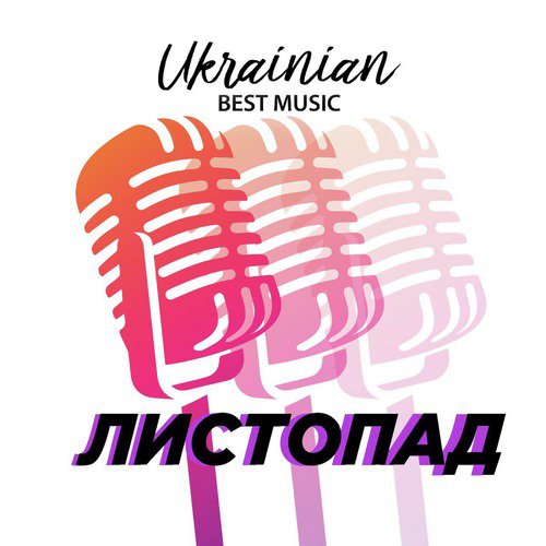 Ukrainian Best Music. Листопад