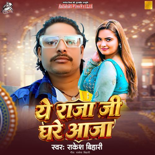 Ye Raja Ji Ghare Aaja
