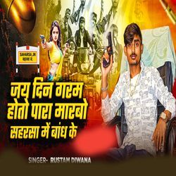 jay din garam hoto paara maarabo saharasa mein baandh ke