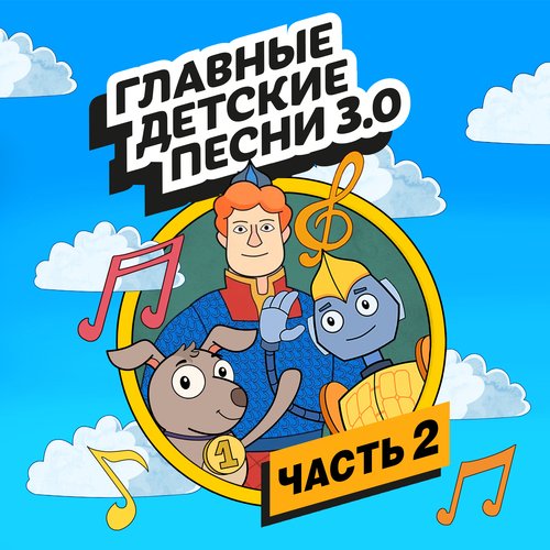 Добрые Дела - Song Download From Главные Детские Песни 3.0, Ч. 2.