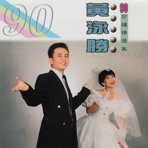 90分钟精选