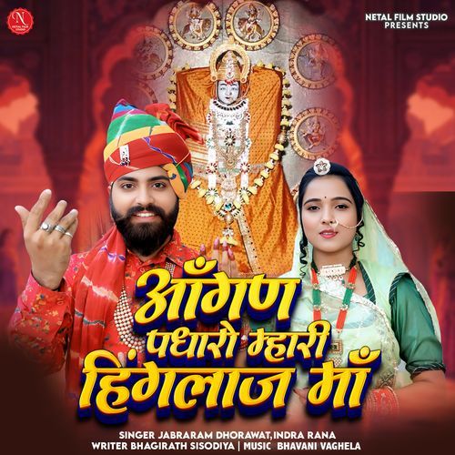 Aangan Padharo Mhari Hinglaj Maa