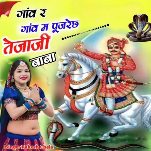 गांव र गांव म पुजरेछ तेजाजी बाबा