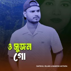 ও সুজন গো