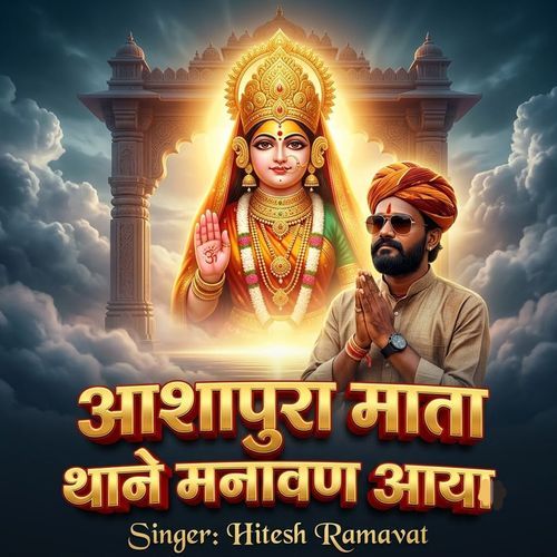 आशापुरा माता थाने मनावण आया