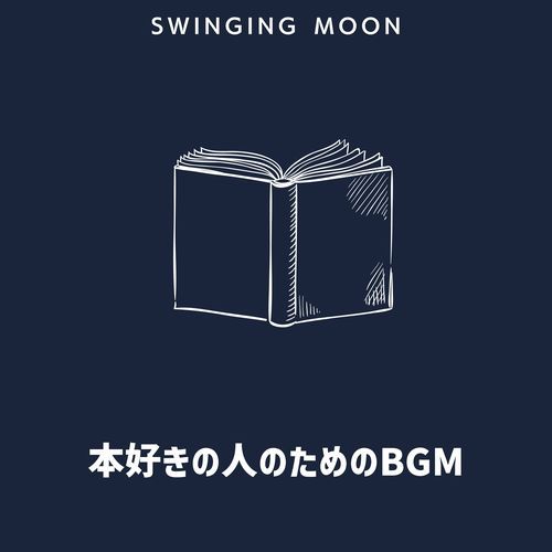 本好きの人のためのBGM